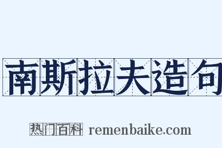 南斯拉夫造句是什么意思的图片